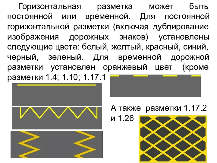 Горизонтальная разметка может быть постоянной или временной. Для постоянной горизонтальной