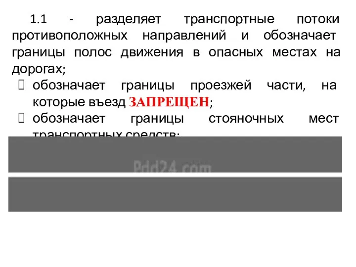 1.1 - разделяет транспортные потоки противоположных направлений и обозначает границы