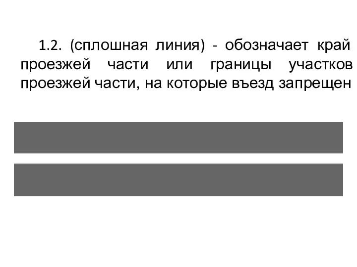 1.2. (сплошная линия) - обозначает край проезжей части или границы