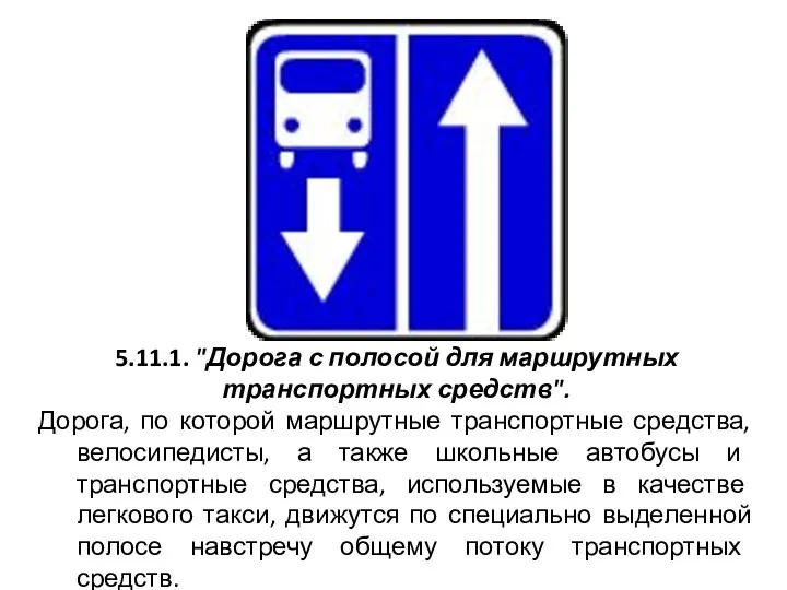 5.11.1. "Дорога с полосой для маршрутных транспортных средств". Дорога, по