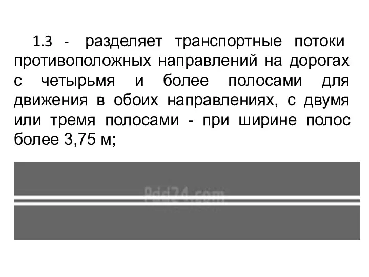 1.3 - разделяет транспортные потоки противоположных направлений на дорогах с