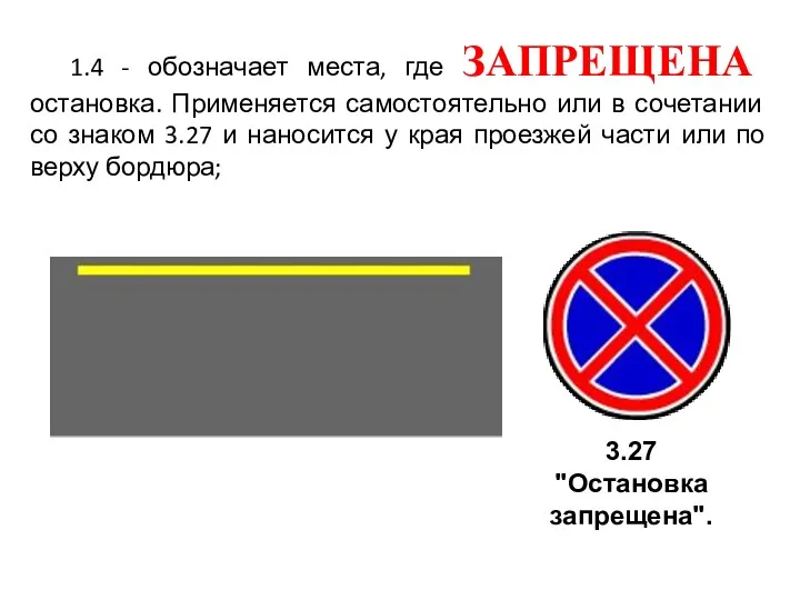 1.4 - обозначает места, где ЗАПРЕЩЕНА остановка. Применяется самостоятельно или