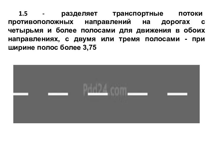 1.5 - разделяет транспортные потоки противоположных направлений на дорогах с