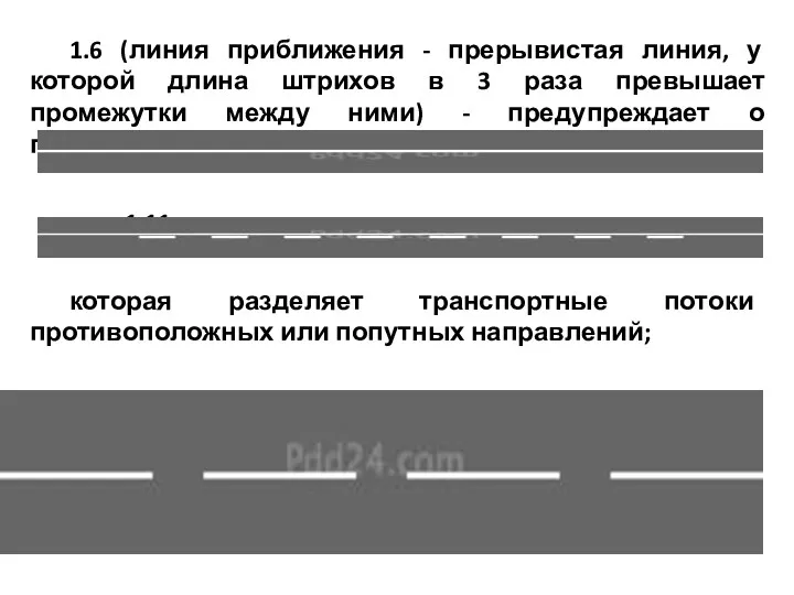 1.6 (линия приближения - прерывистая линия, у которой длина штрихов