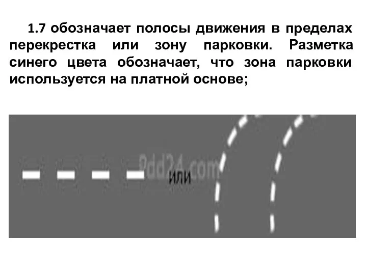 1.7 обозначает полосы движения в пределах перекрестка или зону парковки.