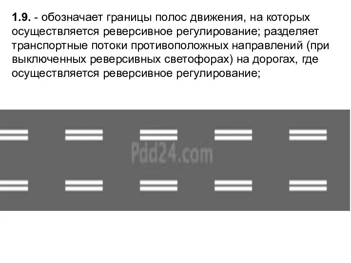 1.9. - обозначает границы полос движения, на которых осуществляется реверсивное