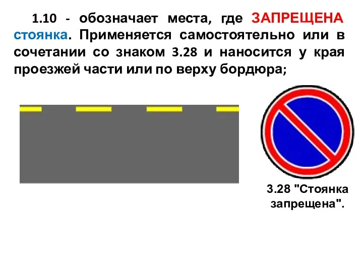 1.10 - обозначает места, где ЗАПРЕЩЕНА стоянка. Применяется самостоятельно или