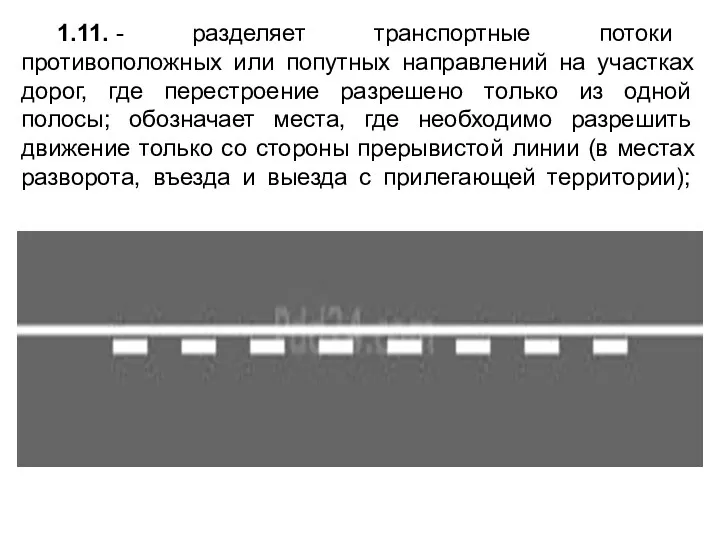 1.11. - разделяет транспортные потоки противоположных или попутных направлений на