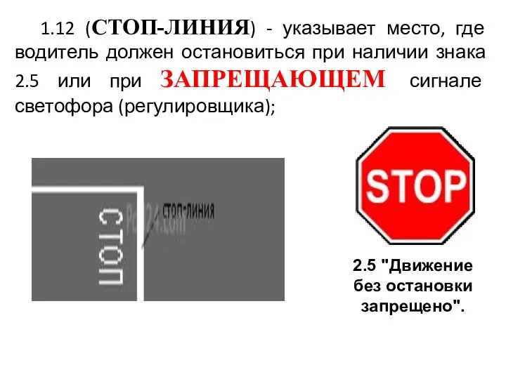 1.12 (СТОП-ЛИНИЯ) - указывает место, где водитель должен остановиться при