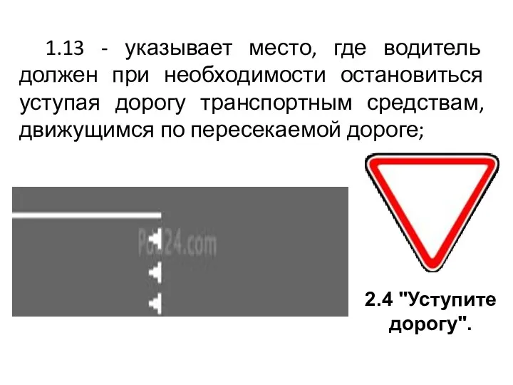 1.13 - указывает место, где водитель должен при необходимости остановиться