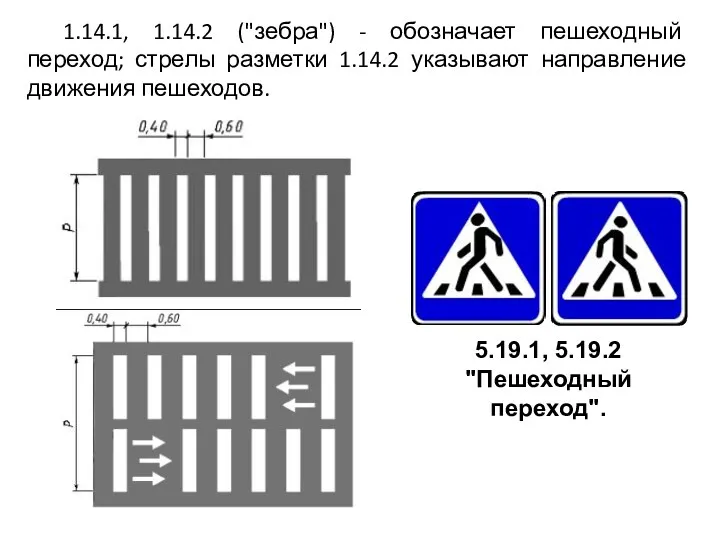 1.14.1, 1.14.2 ("зебра") - обозначает пешеходный переход; стрелы разметки 1.14.2