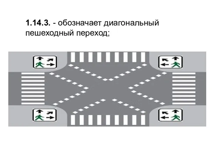 1.14.3. - обозначает диагональный пешеходный переход;