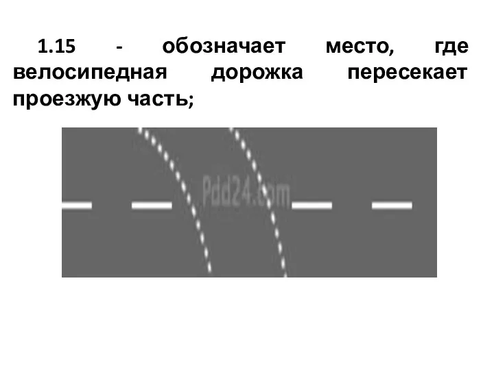 1.15 - обозначает место, где велосипедная дорожка пересекает проезжую часть;