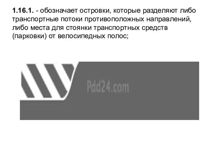 1.16.1. - обозначает островки, которые разделяют либо транспортные потоки противоположных