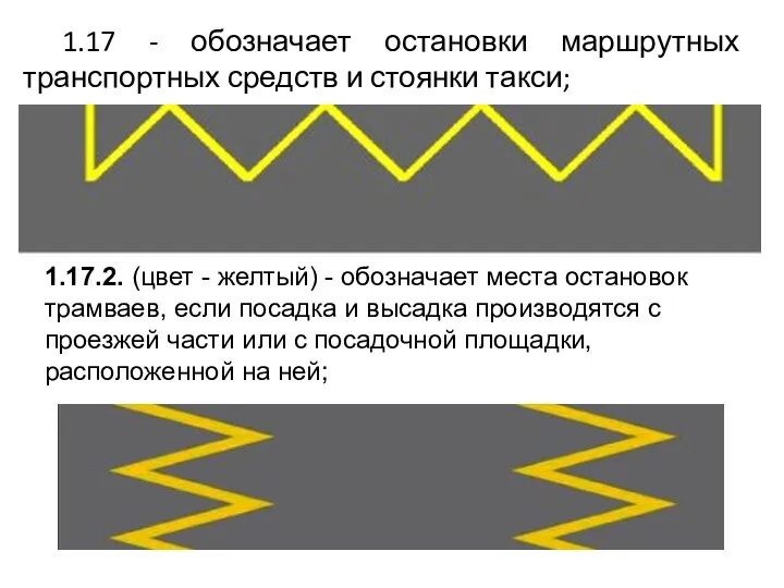 1.17 - обозначает остановки маршрутных транспортных средств и стоянки такси;