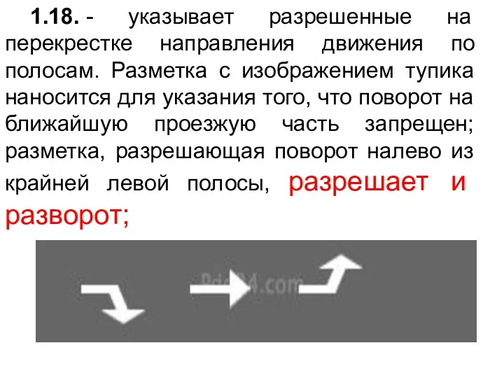 1.18. - указывает разрешенные на перекрестке направления движения по полосам.