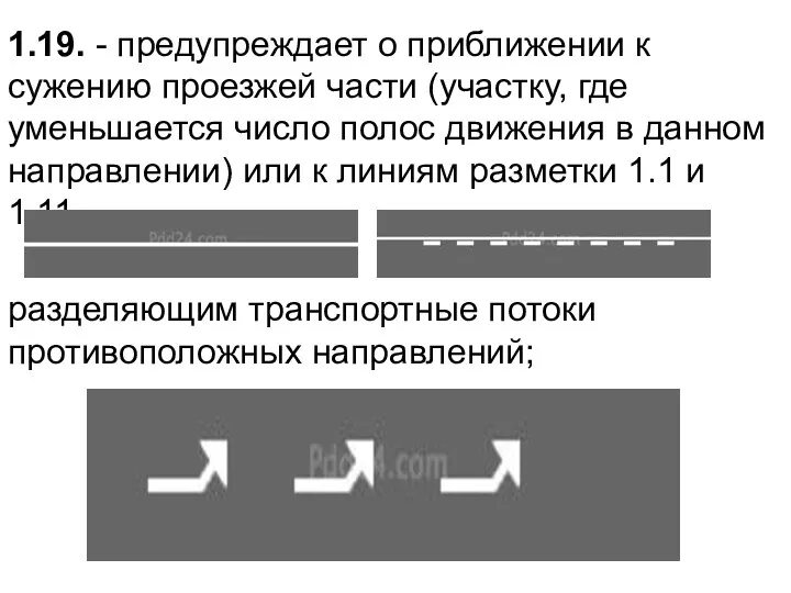 1.19. - предупреждает о приближении к сужению проезжей части (участку,