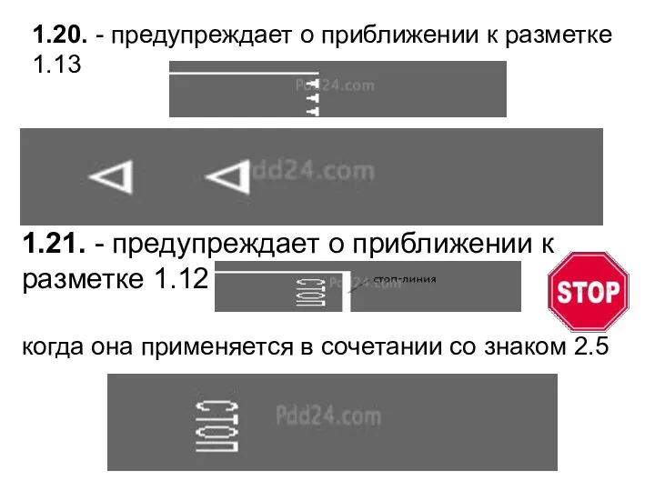 1.20. - предупреждает о приближении к разметке 1.13 1.21. -