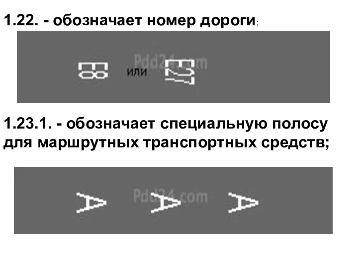 1.22. - обозначает номер дороги; 1.23.1. - обозначает специальную полосу для маршрутных транспортных средств;