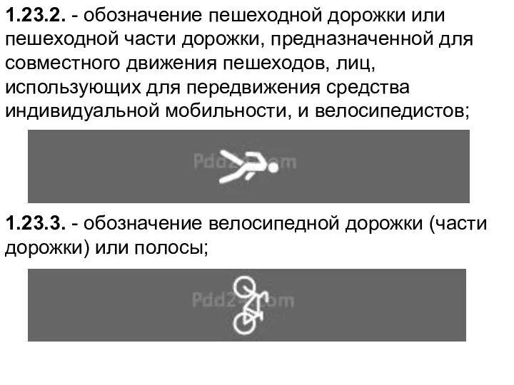 1.23.2. - обозначение пешеходной дорожки или пешеходной части дорожки, предназначенной