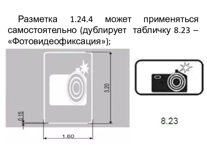 Разметка 1.24.4 может применяться самостоятельно (дублирует табличку 8.23 – «Фотовидеофиксация»);