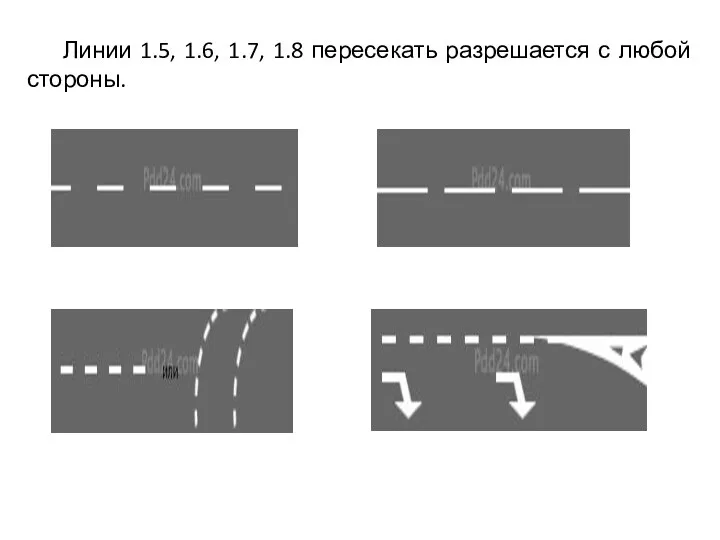 Линии 1.5, 1.6, 1.7, 1.8 пересекать разрешается с любой стороны.