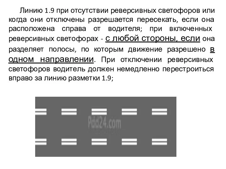 Линию 1.9 при отсутствии реверсивных светофоров или когда они отключены