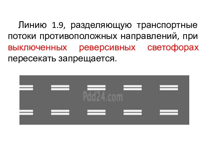 Линию 1.9, разделяющую транспортные потоки противоположных направлений, при выключенных реверсивных светофорах пересекать запрещается.