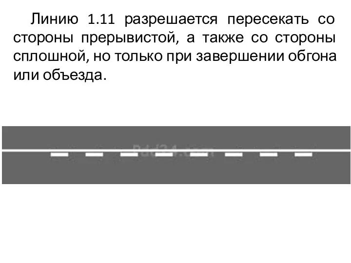 Линию 1.11 разрешается пересекать со стороны прерывистой, а также со