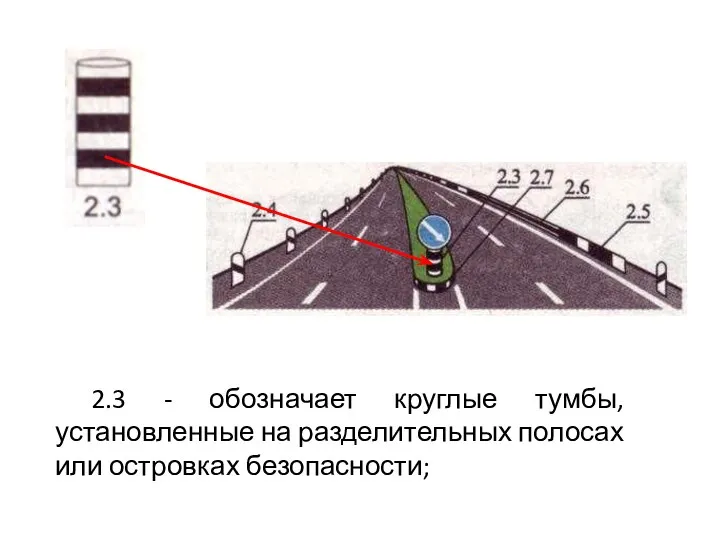 2.3 - обозначает круглые тумбы, установленные на разделительных полосах или островках безопасности;