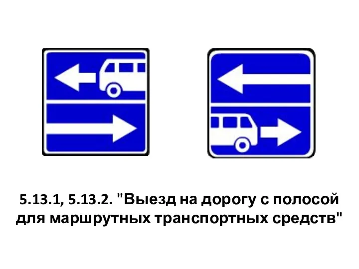 5.13.1, 5.13.2. "Выезд на дорогу с полосой для маршрутных транспортных средств"