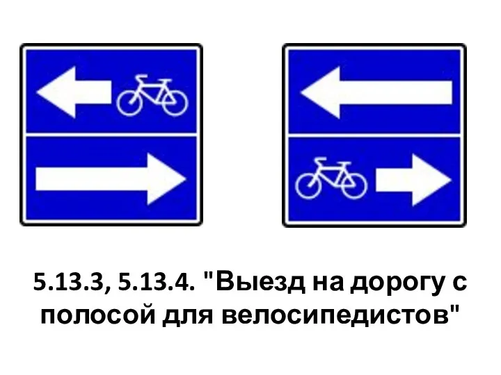 5.13.3, 5.13.4. "Выезд на дорогу с полосой для велосипедистов"