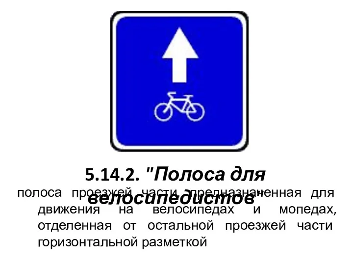 5.14.2. "Полоса для велосипедистов" полоса проезжей части, предназначенная для движения