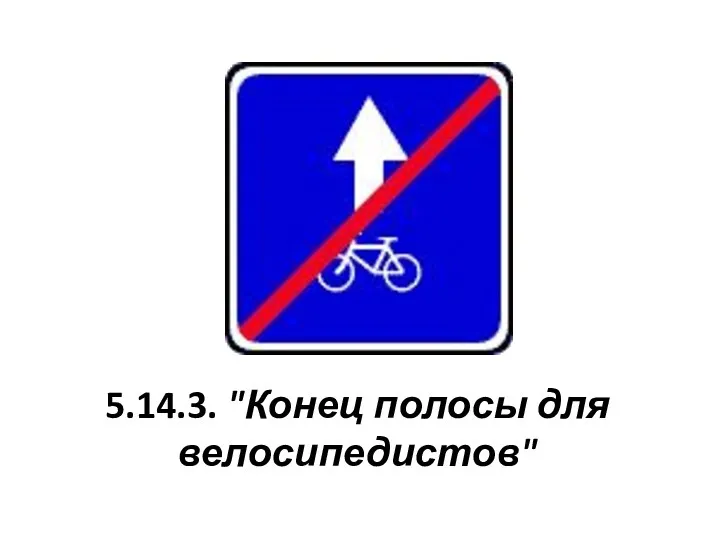5.14.3. "Конец полосы для велосипедистов"