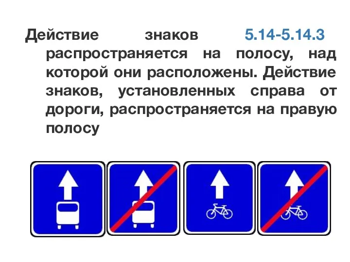 Действие знаков 5.14-5.14.3 распространяется на полосу, над которой они расположены.