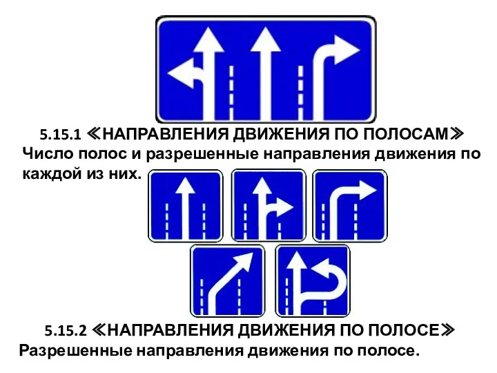 5.15.1 ≪НАПРАВЛЕНИЯ ДВИЖЕНИЯ ПО ПОЛОСАМ≫ Число полос и разрешенные направления