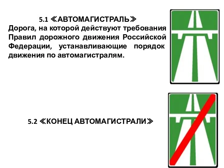 5.1 ≪АВТОМАГИСТРАЛЬ≫ Дорога, на которой действуют требования Правил дорожного движения