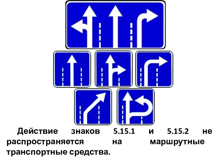 Действие знаков 5.15.1 и 5.15.2 не распространяется на маршрутные транспортные средства.