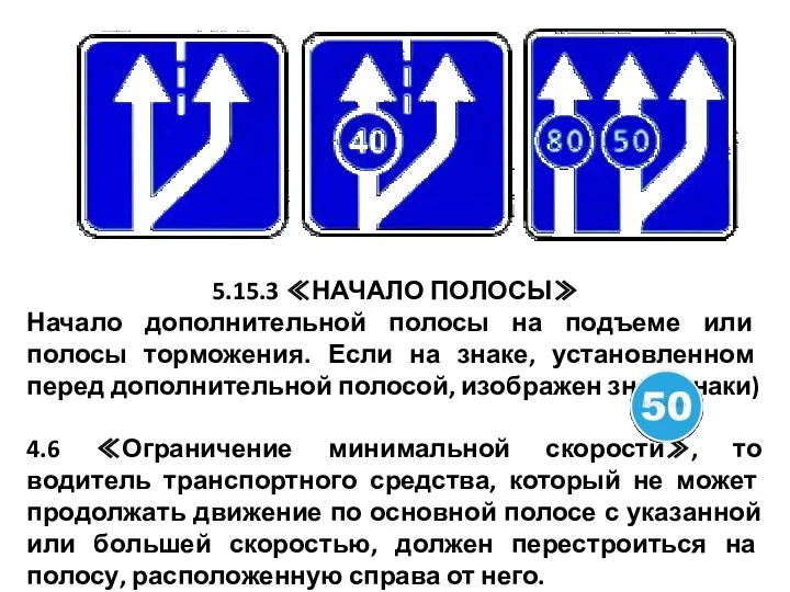 5.15.3 ≪НАЧАЛО ПОЛОСЫ≫ Начало дополнительной полосы на подъеме или полосы