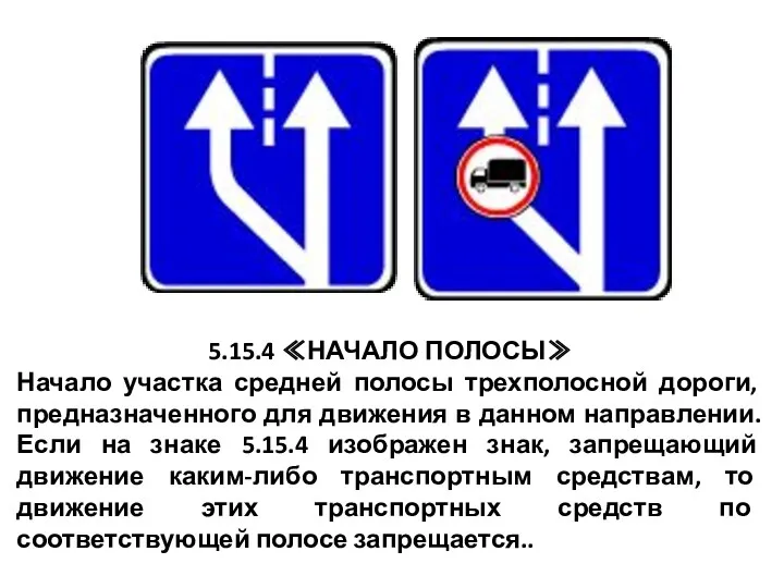 5.15.4 ≪НАЧАЛО ПОЛОСЫ≫ Начало участка средней полосы трехполосной дороги, предназначенного