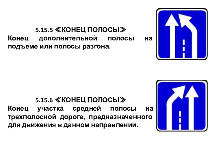 5.15.5 ≪КОНЕЦ ПОЛОСЫ≫ Конец дополнительной полосы на подъеме или полосы