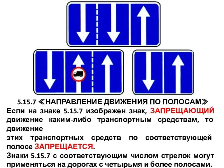 5.15.7 ≪НАПРАВЛЕНИЕ ДВИЖЕНИЯ ПО ПОЛОСАМ≫ Если на знаке 5.15.7 изображен