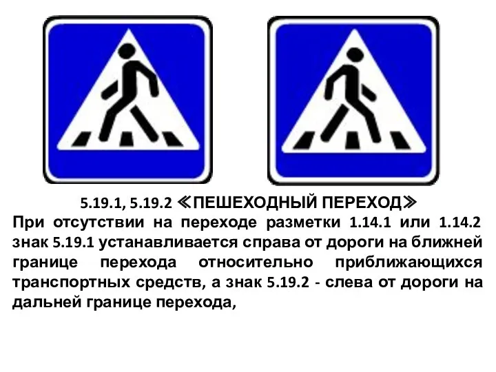 5.19.1, 5.19.2 ≪ПЕШЕХОДНЫЙ ПЕРЕХОД≫ При отсутствии на переходе разметки 1.14.1