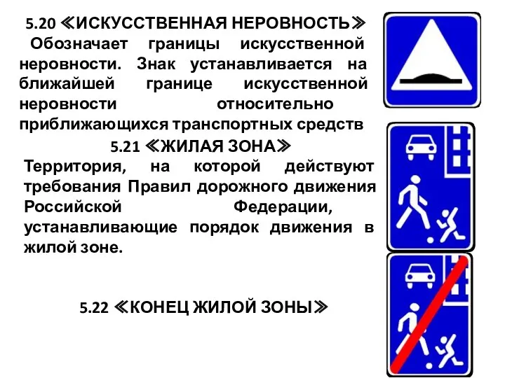 5.20 ≪ИСКУССТВЕННАЯ НЕРОВНОСТЬ≫ Обозначает границы искусственной неровности. Знак устанавливается на