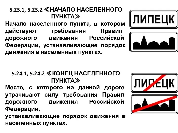 5.23.1, 5.23.2 ≪НАЧАЛО НАСЕЛЕННОГО ПУНКТА≫ Начало населенного пункта, в котором