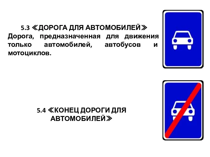 5.3 ≪ДОРОГА ДЛЯ АВТОМОБИЛЕЙ≫ Дорога, предназначенная для движения только автомобилей,