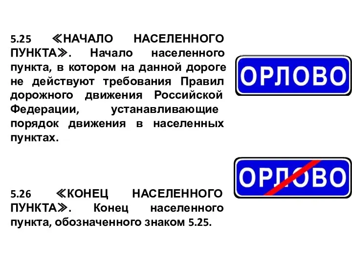 5.25 ≪НАЧАЛО НАСЕЛЕННОГО ПУНКТА≫. Начало населенного пункта, в котором на