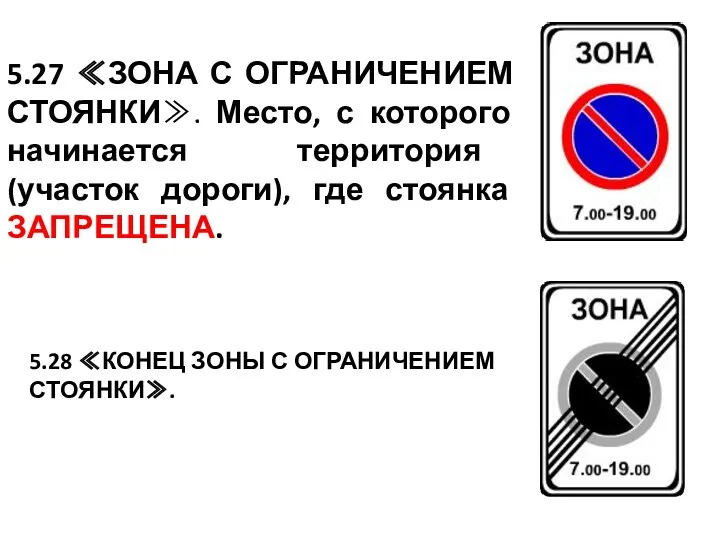 5.27 ≪ЗОНА С ОГРАНИЧЕНИЕМ СТОЯНКИ≫. Место, с которого начинается территория