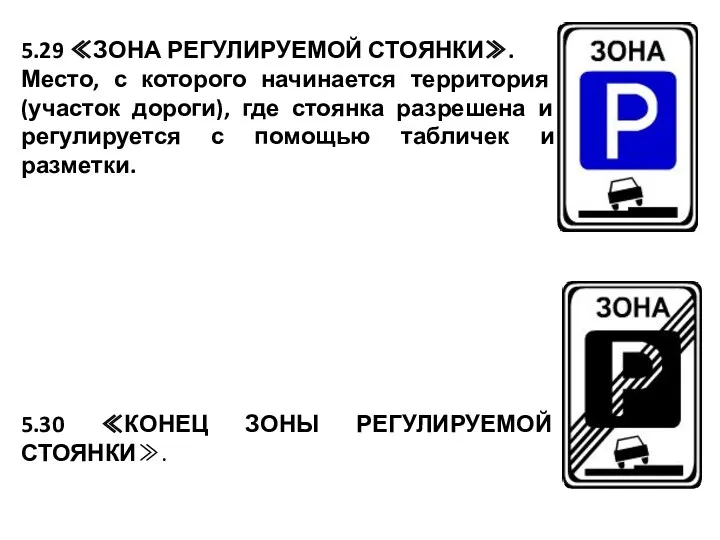 5.29 ≪ЗОНА РЕГУЛИРУЕМОЙ СТОЯНКИ≫. Место, с которого начинается территория (участок