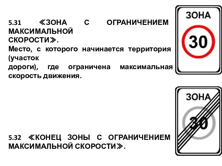 5.31 ≪ЗОНА С ОГРАНИЧЕНИЕМ МАКСИМАЛЬНОЙ СКОРОСТИ≫. Место, с которого начинается